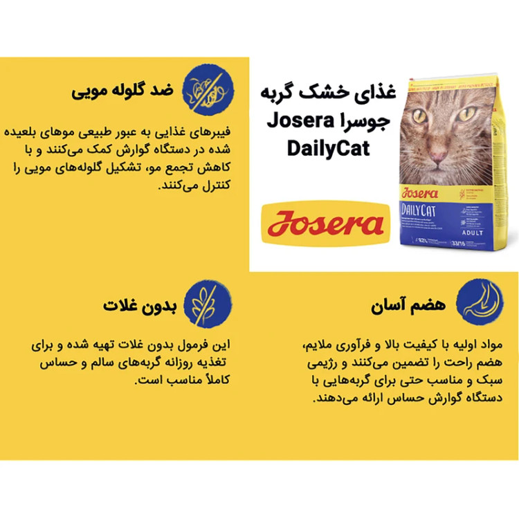 غذای خشک گربه جوسرا مدل DAILY CAT طعم مرغ و گوشت وزن 2 کیلوگرم